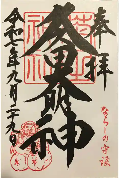 菊田神社の御朱印