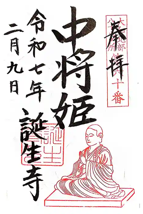 誕生寺の御朱印