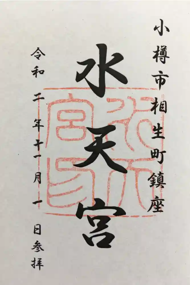 水天宮の御朱印