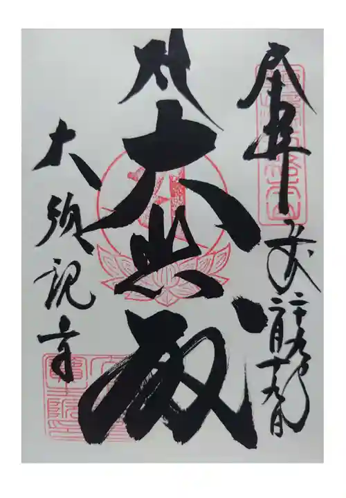 大須観音 (北野山真福寺宝生院)の御朱印