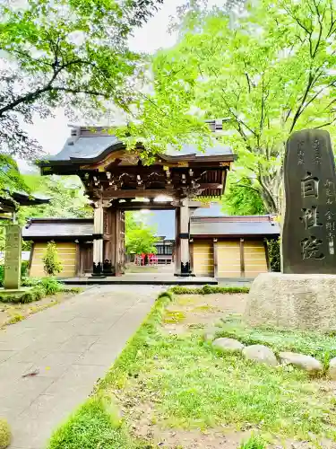 自性院(茨城県)