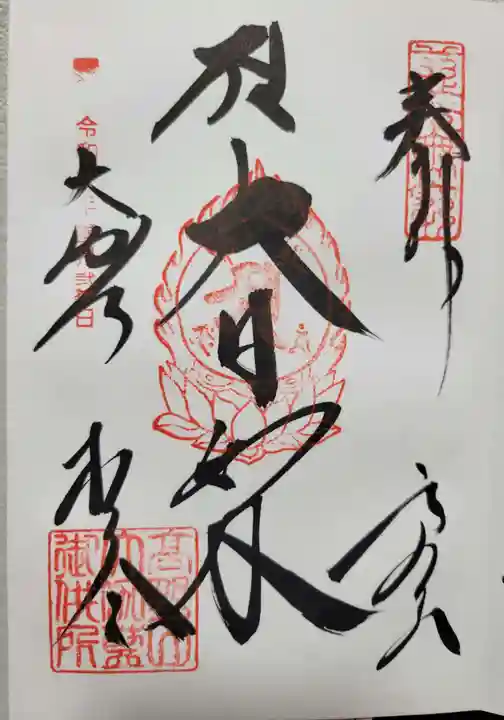 根本大塔 高野山金剛峯寺(和歌山県)