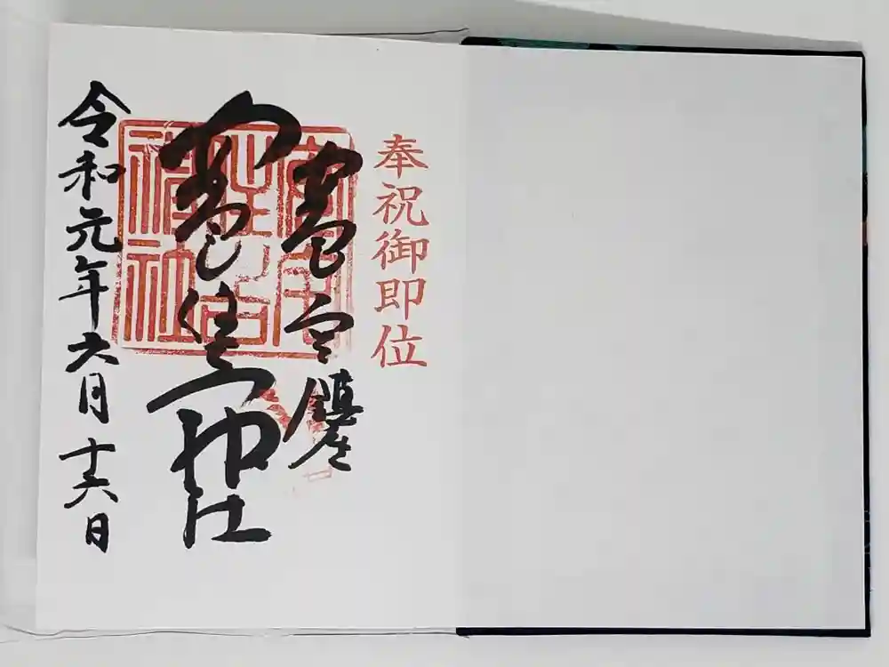安宅住吉神社の御朱印