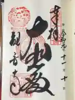今熊野観音寺の御朱印