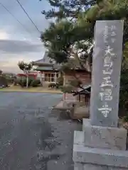 正福寺(神奈川県)