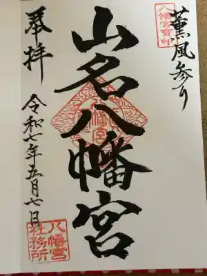 山名八幡宮(群馬県)