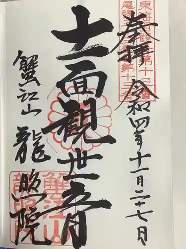 龍照院（常楽寺）の御朱印