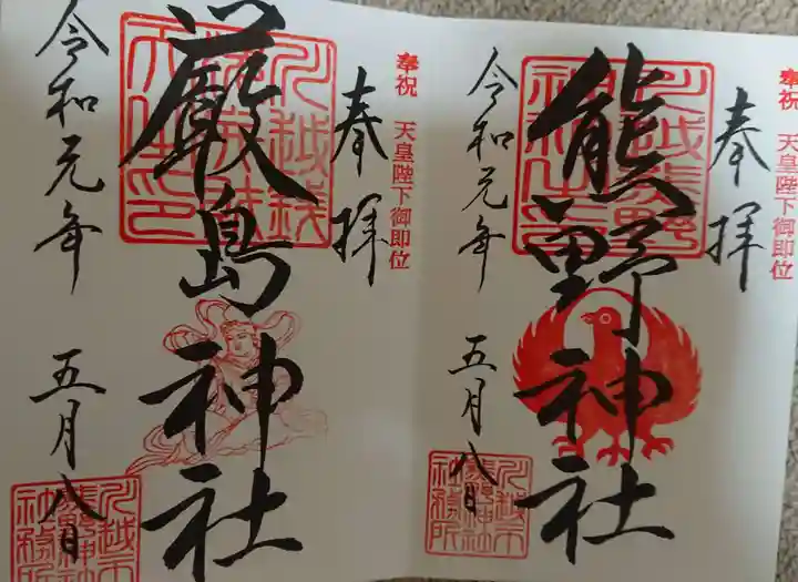 川越熊野神社の御朱印