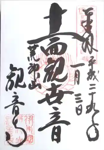 観音寺の御朱印