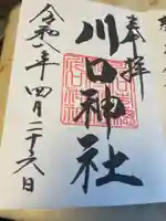 川口神社(埼玉県)