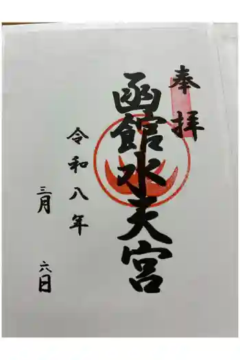 函館水天宮の御朱印 2026年03月