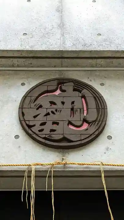 豊川稲荷の周辺