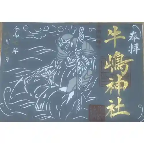 牛嶋神社の御朱印
