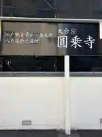 圓乘寺(東京都)