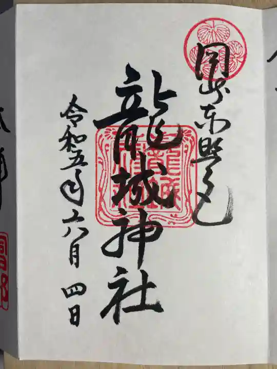龍城神社の御朱印