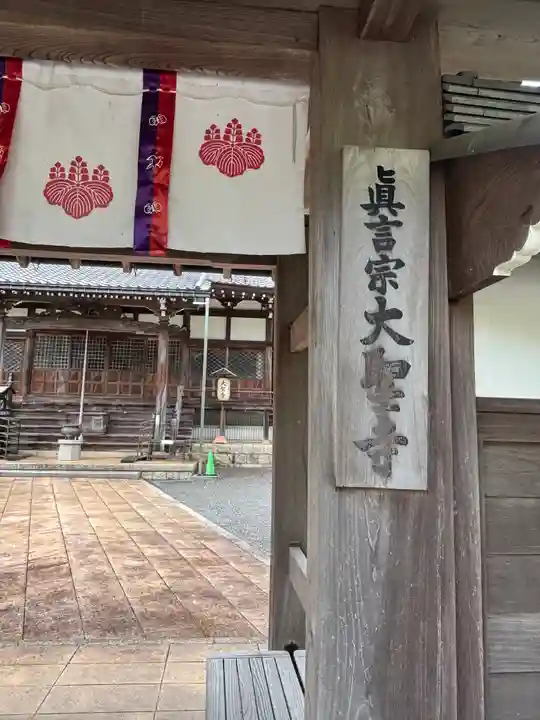 大聖寺(京都府)
