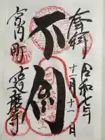 法輪寺の御朱印