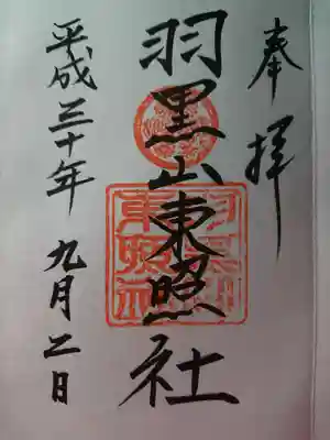 羽黒山東照社の御朱印