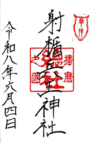 射楯兵主神社の御朱印