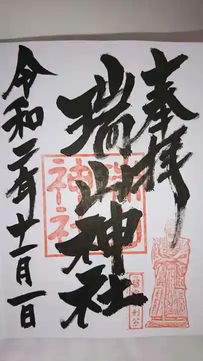 日高神社の御朱印