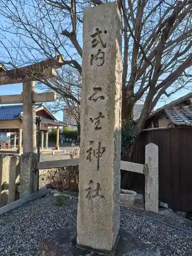 石坐神社(滋賀県)