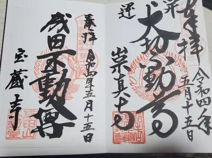 寶藏寺(成田不動尊) の御朱印