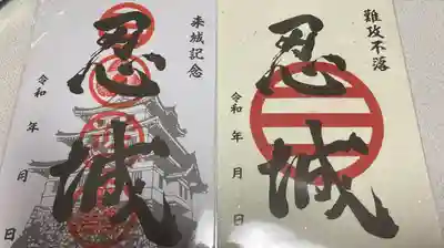 忍　諏訪神社・東照宮　の御朱印