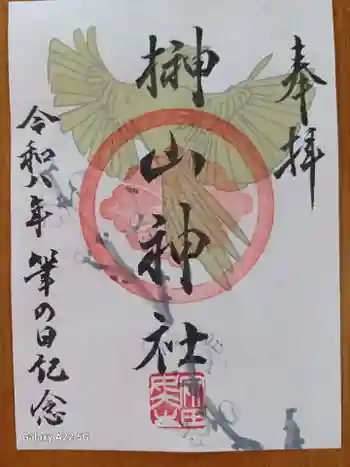 榊山神社の御朱印 2026年03月
