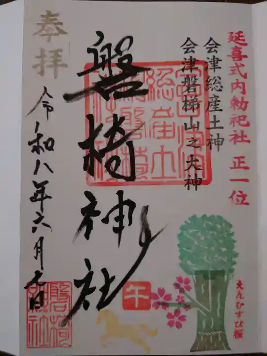 磐椅神社の御朱印