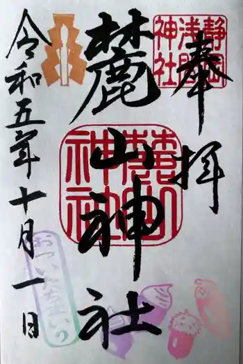 麓山神社の御朱印 2023年10月