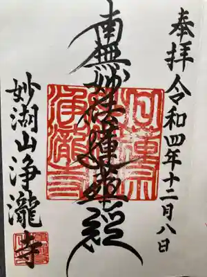 浄瀧寺(神奈川県)