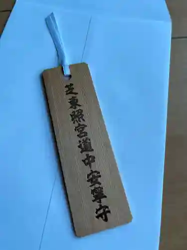 芝東照宮のお守り