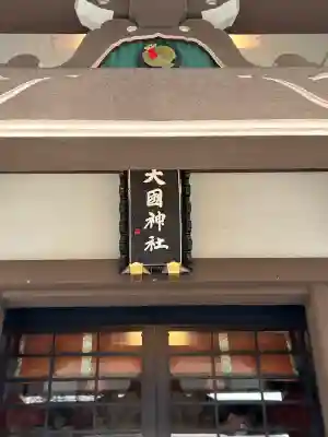 大國神社(東京都)