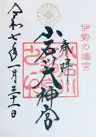 【閉業】小石川大神宮の御朱印