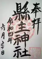 縣主神社の御朱印