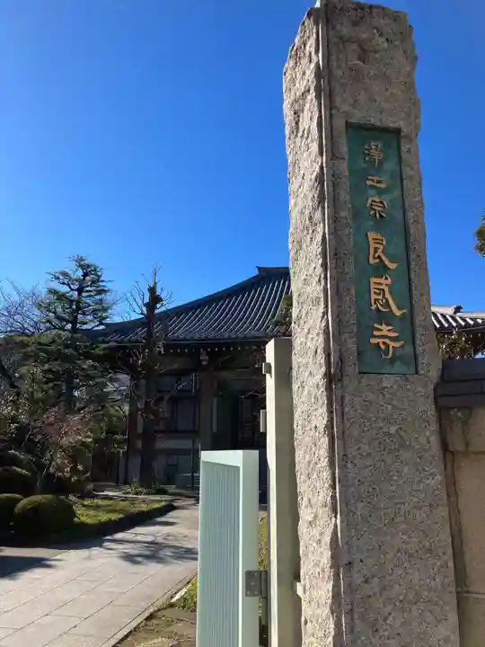 良感寺(東京都)