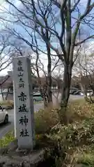 赤城神社の建物その他