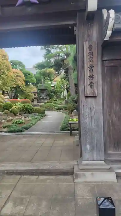 常林寺(東京都)