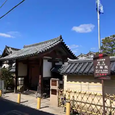 十輪院(奈良県)