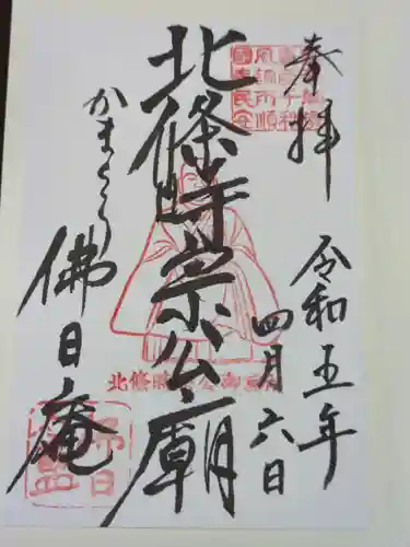 佛日庵の御朱印