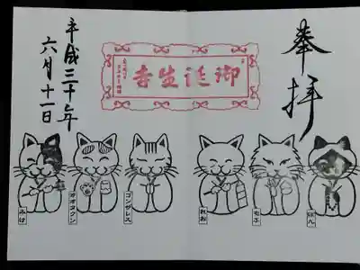 御誕生寺（猫寺）(福井県)
