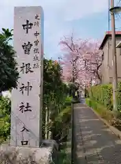 中曽根神社の建物その他