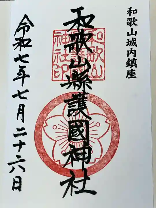 和歌山縣護國神社(和歌山県)