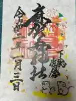 麻賀多神社の御朱印