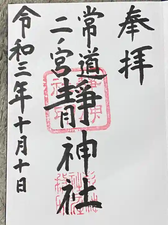 常陸二ノ宮 静神社の御朱印