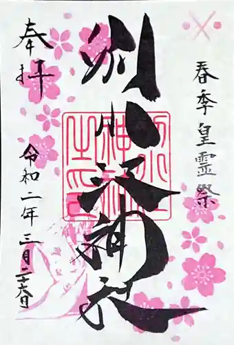 別小江神社の御朱印