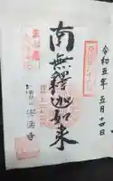 安楽寺の御朱印