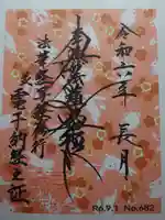 宗徳寺の御朱印