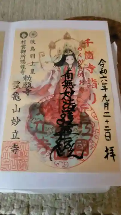 妙立寺の御朱印