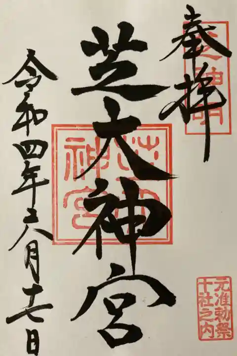 芝大神宮御朱印